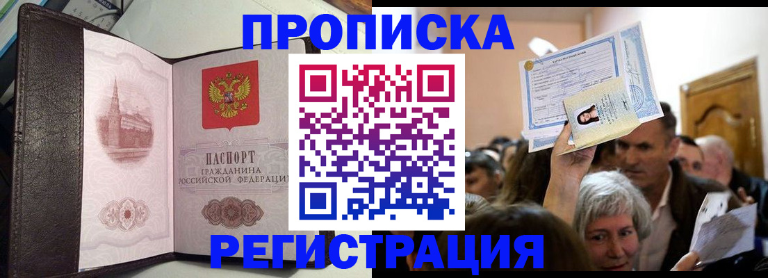 прописка для работы в Шилке